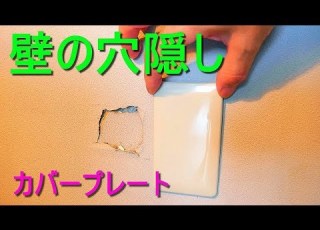  壁の穴を隠す方法 フルカラーモダンカバープレート WN6091WPを使用 Panasonic メクラプレートで石膏ﾎﾞｰﾄﾞ 木壁の穴隠し