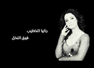  دانيا الخطيب فوق النخل