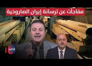 مفاجآت عن ترسانة إيران الصاروخية يكشفها سرمد البياتي