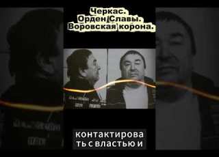 Черкас Орден Славы Воровская корона криминал зона вор
