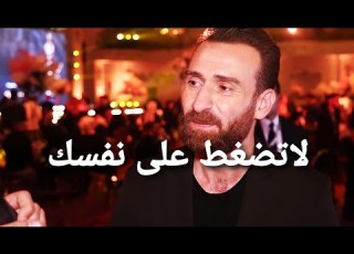  ما تضغطش على نفسك الدنيا مش مستاهلة نضال الشافعي
