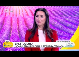  Кобилкина след втория развод Не мисля че съм жена за един мъж цял живот БТВ