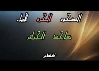 حولوا أموالكم إلي ذهب و فضة الشيخ عبد الفتاح حمداش الجزائري