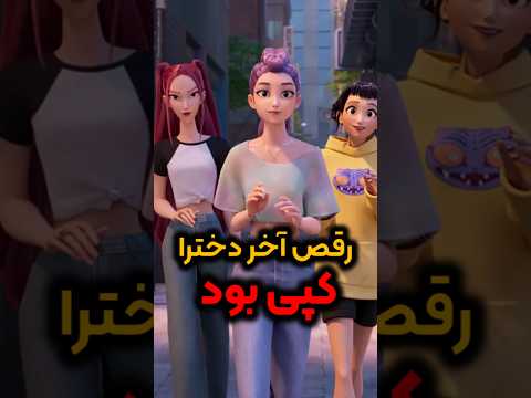 میدونستید صحنه اخر تو شکارچیان شیطان کیپاپ با اهنگ واقعی هماهنگ شده بود کیپاپ انیمیشن وایرال میدونستید صحنه اخر تو شکارچیان شیطان کیپاپ با اهنگ واقعی هماهنگ شده بود کیپاپ انیمیشن وایرال