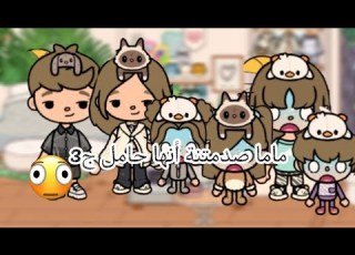 العاإلة الكيوت الحلقة8 العنوان معقولة ماما حامل Gaming Youtubeshorts