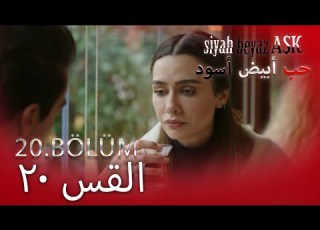  حب أبيض أسود الحلقة 20 كاملة مدبلجة بالعربية Price Of Passion
