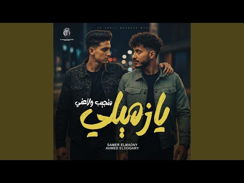 Ya Zemily Mategeeb Wala3ty يا زميلي متجيب ولاعتى