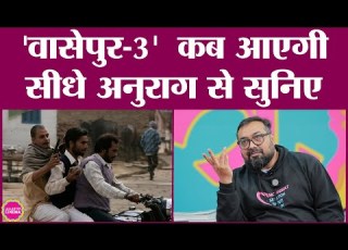  Anurag Kashyap न ल ग स सव ल पर Gangs Of Wasseypur 3 बन न क ड ट बत द