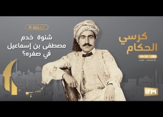  الحلقة 11 من كرسي الحكام شنوة خدم مصطفى بن اسماعيل في صغره