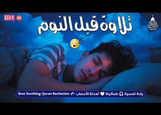 قران كريم بصوت جميل جدا جدا قبل النوم راحة نفسية لا توصف