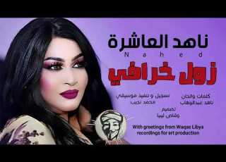 اغنية الانصرافي زول خرافي ناهد العاشرة NEW2025