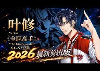  全职高手 2026全新剪辑版 网吧大神再创赛场荣耀 十年蛰伏归来依旧是巅峰 全职高手 Full Time Master