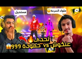 حموده999 ضد عنكوش ملوك الوان شوت تحدي حمااااسي الشيئ الي حصل بنهاية التحدي رح يصدمك
