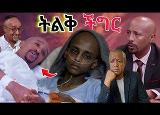 አሳዛኝ አጋጣሚ የ ፍልፍሉ ቤተሰቦች Seifu On Ebs Tv