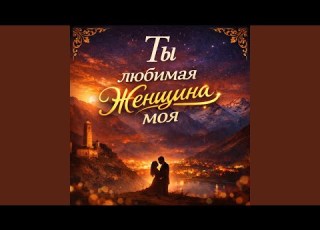 Ты любимая женщина моя