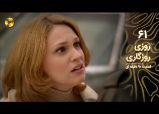  Roozi Roozegari Episode 61 سریال ترکی روزی روزگاری قسمت 61 دوبله فارسی ورژن 90 دقیقه ای