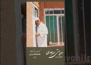 صدای جگرسوز استاد درپور