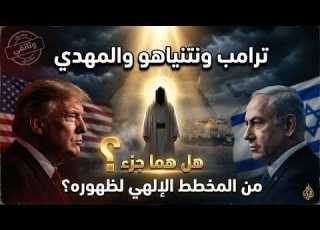 Trump Netanyahu And The Mahdi Are They Part Of The Divine Plan For His Appearance