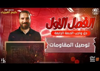  أفكار هامة علي توصيل المقاومات علي التوالي والتوازي للصف الثالث الثانوي أ محمود فؤاد