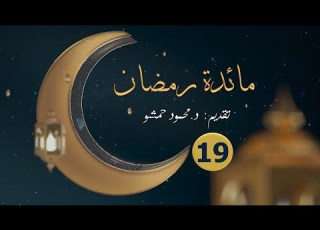 مائدة رمضان 19 برنامج يومي تقديم د محمود حمشو