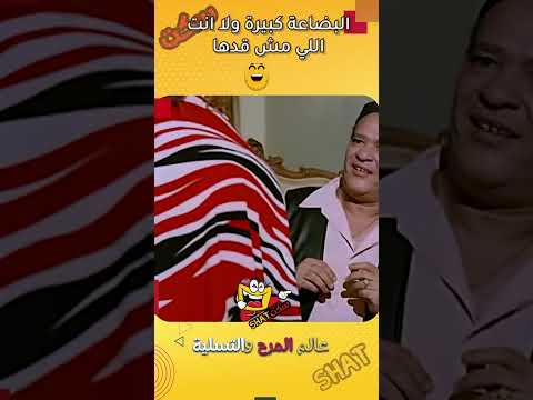 البضاعة كبيرة ولا انت اللي مش قدها السيد ابو العربي
