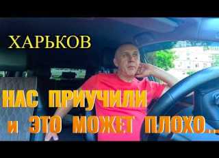 ХАРЬКОВ Нас ПРИУЧИЛИ и это МОЖЕТ ПЛОХО