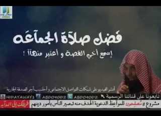 الشيخ خالد الراشد فضل صلاة الجماعه