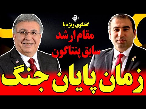 گفتگوی ویژه با مقام ارشد سابق پنتاگون زمان پایان جنگ طرح جنگ بزرگ ترامپ چیست
