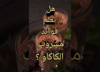  فوائد مشروب الكاكاو