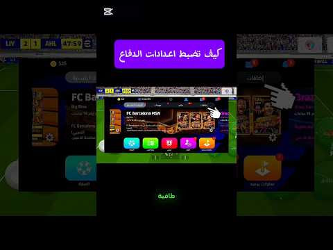 طريقة ضبط اعدادات الدفاع Efootball بيس موبايل