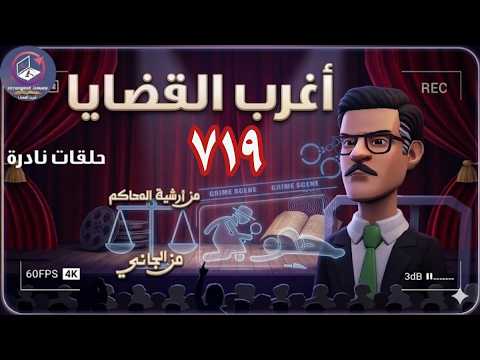 ساعتان ونصف مع حلقات بوليسية مجمعة 719