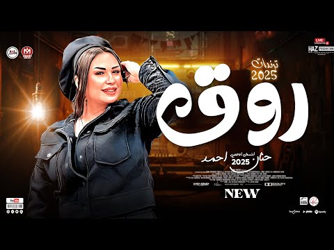 حنان احمد 2025 شوية روقان هيعلوا مزاجك ع الاخر ترندات السنه الجديدة للحظيظة بس