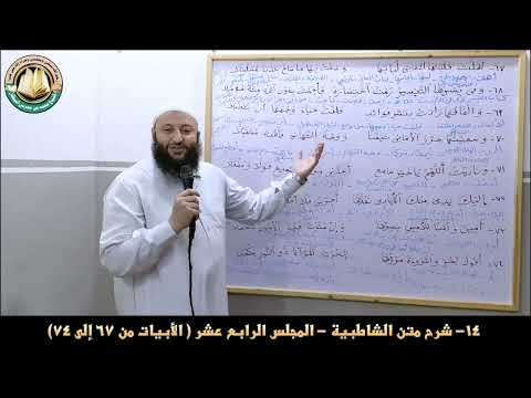 ١٤ شرح متن الشاطبية المجلس الرابع عشر الأبيات من ٦٧ إلى ٧٤ الشيخ محمد بن مغربي البيطار