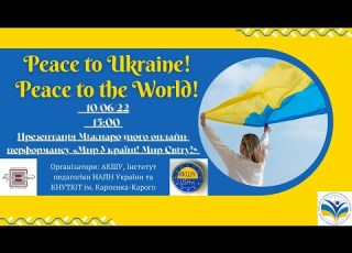 Анонс Презентації Мир Україні Мир Світу за участі АКШУ та НАПН України