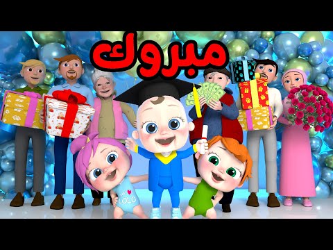 أغنية مبروك مبروك قناة وناسة