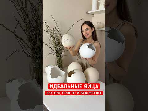 Идеальные гладкие огромные яйца Просто и бюджетно мастеркласс пасхальныйдекор пасхальныеяйца