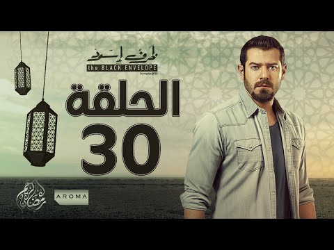 مسلسل ظرف اسود الحلقة الثلاثون و الأخيرة بطولة عمرو يوسف Zarf Esswed Series HD Episode 30