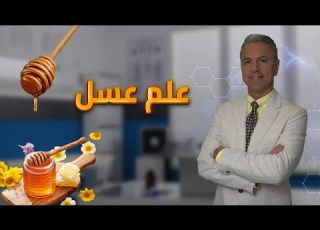  علم عسل