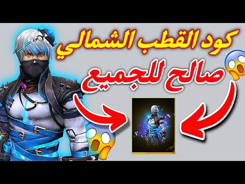 كود سكن القطب الشمالي صالح للجميع