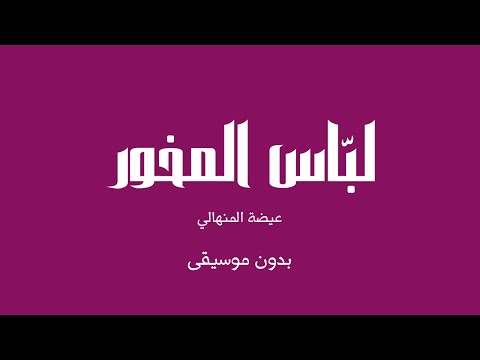 لب اس المخور عيضة المنهالي بدون موسيقى