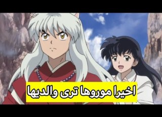لقاء كاجومي بأبنتها موروها وبكاء موروها انمي انيوشا