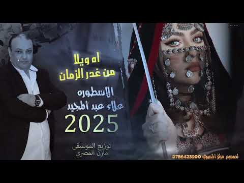 الاسطوره 2025 اه ويلا من غدر الزمان الفنان علاء عبد المجيد الاسطوره 2025 اه ويلا من غدر الزمان الفنان علاء عبد المجيد