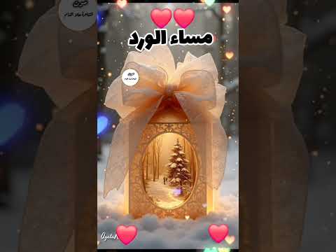 مساء الورد مساء الياسمين للناس الغاليين ستوريات مساء الخير