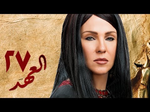 مسلسل العهد الكلام المباح الحلقة السابعة والعشرون غادة عادل وآسر ياسين El Ahd Eps 27 مسلسل العهد الكلام المباح الحلقة السابعة والعشرون غادة عادل وآسر ياسين El Ahd Eps 27