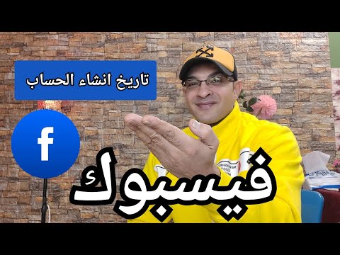 كيفية معرفة تاريخ عمل الفيس بوك معرفة تاريخ انشاء حسابك على الفيسبوك