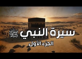 فايز الكندري سيرة النبي ﷺ ١ خطبة الجمعة