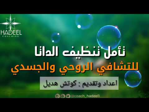 تأمل تنظيف الداتا للتشافي الروحي والجسدي كوتش هديل