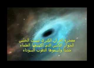 اعجاز القرآن الكريم معجزات القران التي اكتشفها العلم الحديث سبحان الله بدون موسيقى