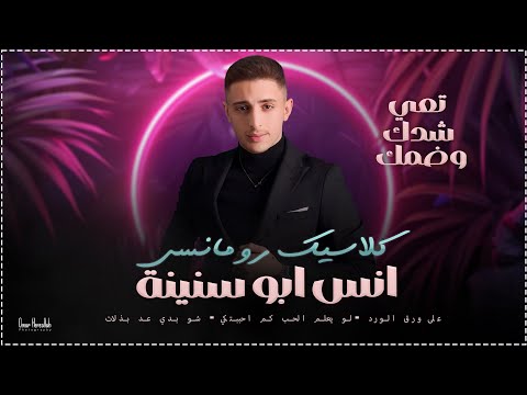 انس ابو سنينة كلاسيك رومانسي تعي شدك وضمك شو بدي عد بذلات مصدوم شو بدي اعمل 2025