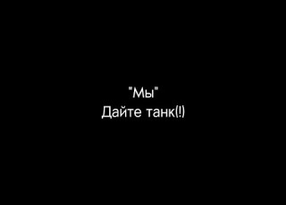  Мы Дайте танк текст песни